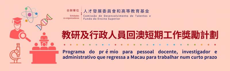 Programa do prémio para pessoal docente, investigador e administrativo que regressa a Macau para trabalhar num curto prazo