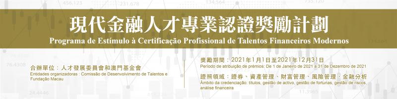 Programa de Estímulo à Certificação Profissional de Talentos Financeiros Modernos-  -2021